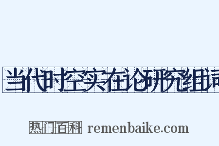 当代时空实在论研究组词是什么意思的图片